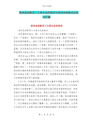 培训总结新员工大型企业的培训与培训总结格式及范文汇编