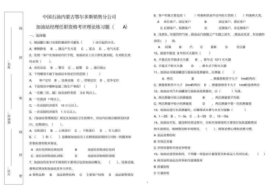 加油站经理任职资格考评理论练习题_第1页