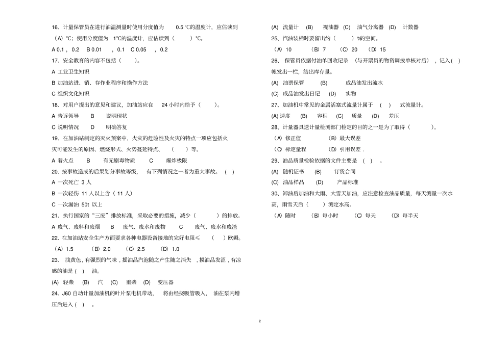 加油站经理任职资格考评理论练习题_第2页