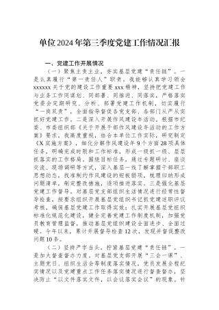 单位2024年第三季度党建工作情况汇报