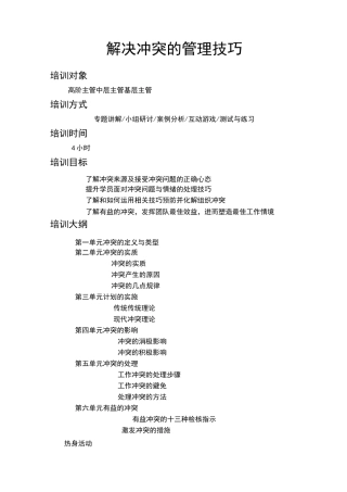 解决冲突的管理技巧