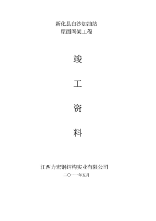 加油站网架工程竣工资料