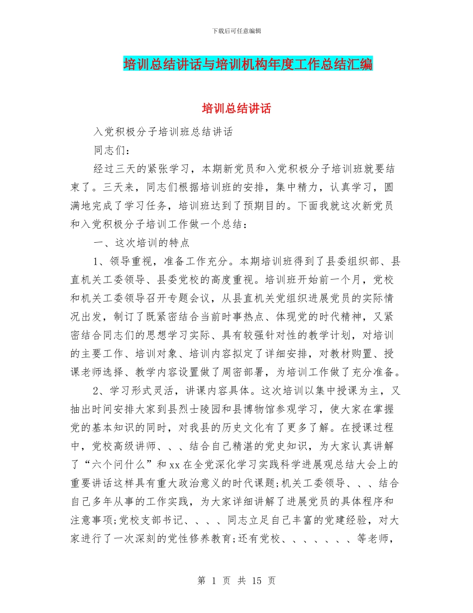 培训总结讲话与培训机构年度工作总结汇编_第1页