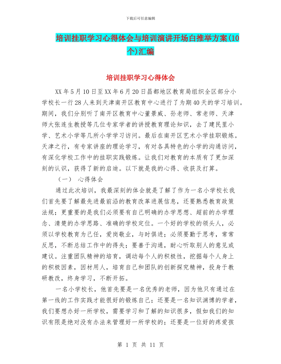 培训挂职学习心得体会与培训演讲开场白推荐方案汇编_第1页