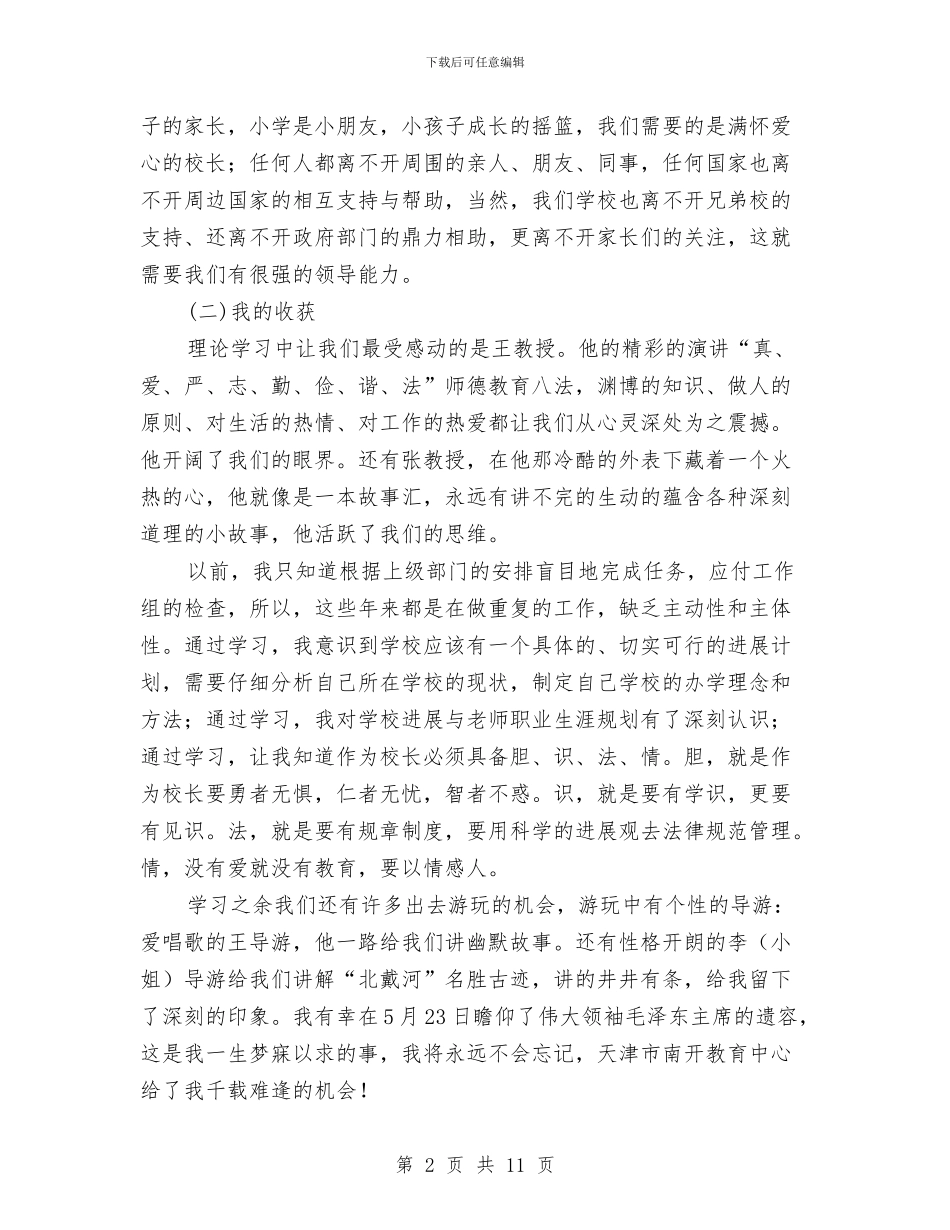 培训挂职学习心得体会与培训演讲开场白推荐方案汇编_第2页