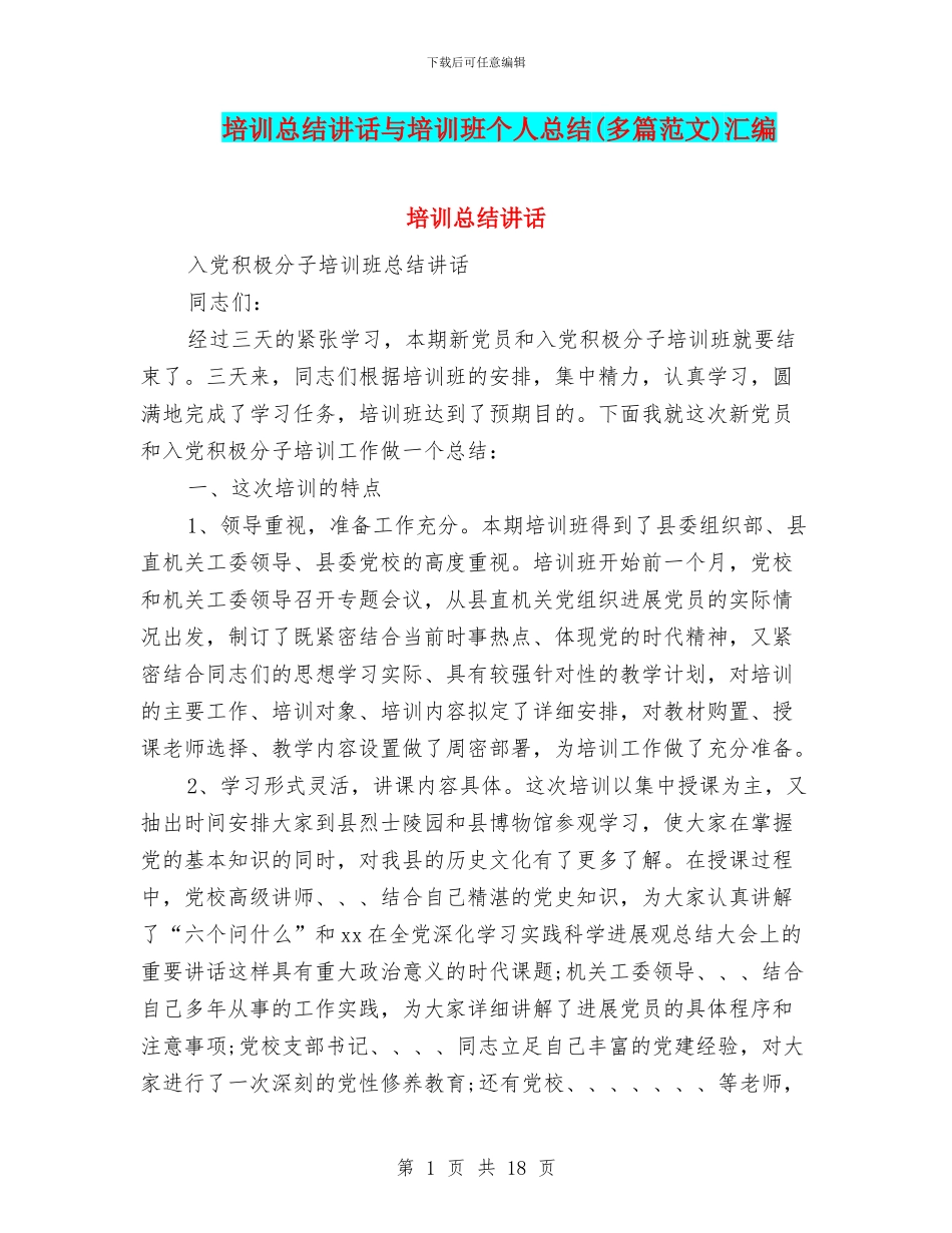 培训总结讲话与培训班个人总结汇编_第1页