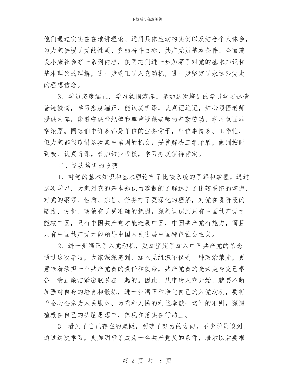 培训总结讲话与培训班个人总结汇编_第2页