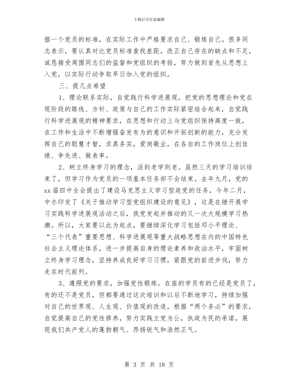 培训总结讲话与培训班个人总结汇编_第3页