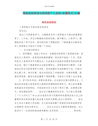 培训总结讲话与培训班个人总结汇编