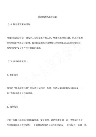 加油站紧急疏散预案