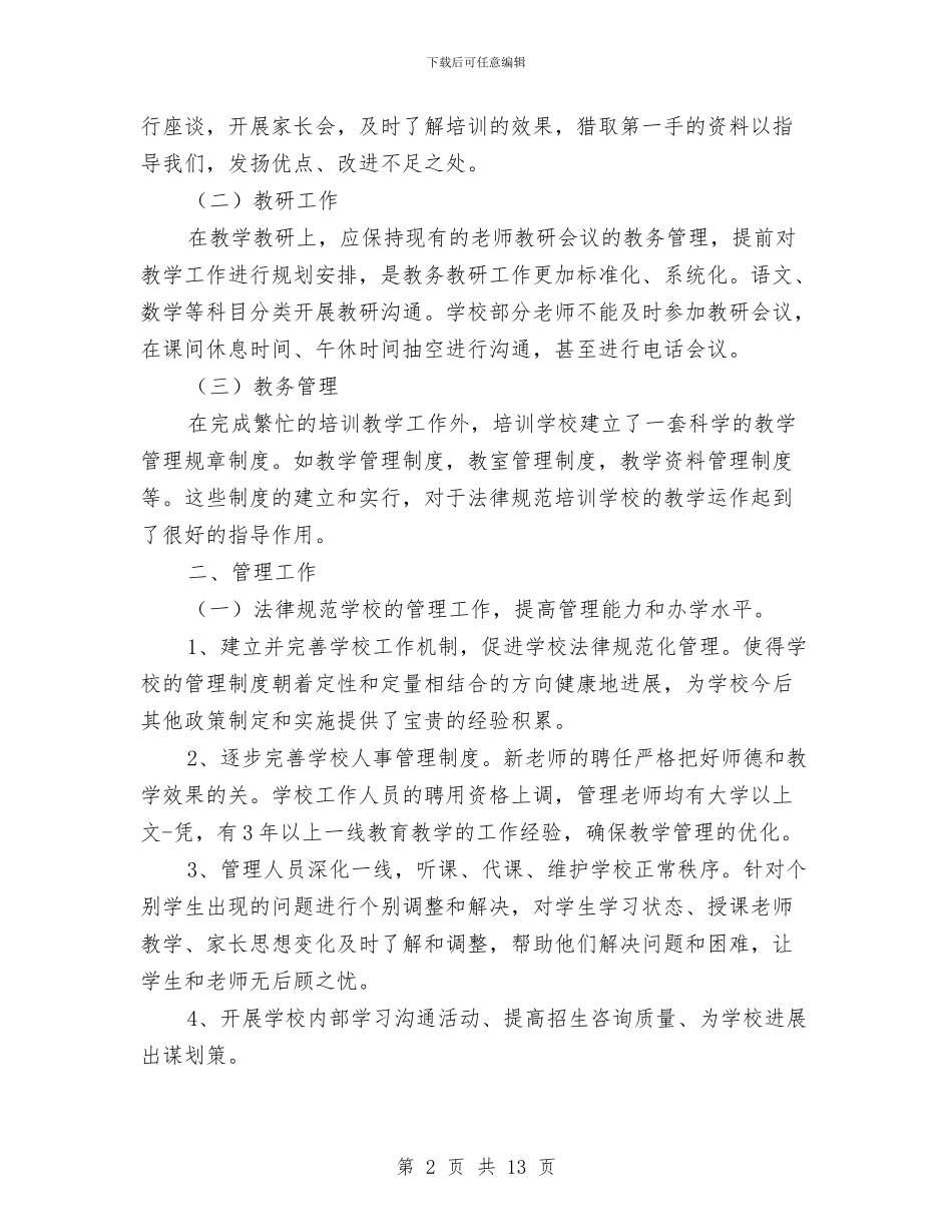培训机构工作总结范文与培训机构年度工作总结汇编_第2页