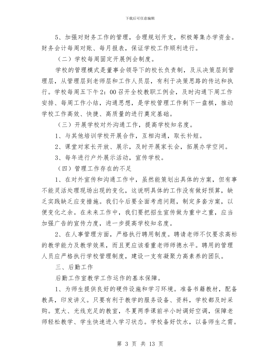 培训机构工作总结范文与培训机构年度工作总结汇编_第3页