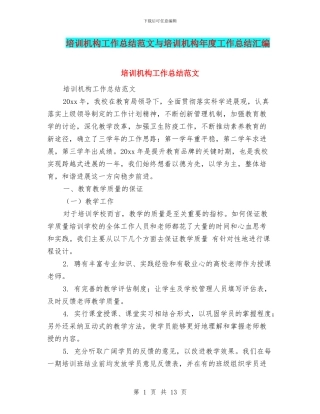 培训机构工作总结范文与培训机构年度工作总结汇编