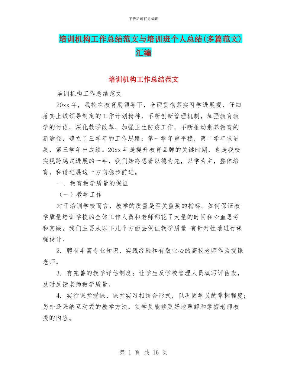 培训机构工作总结范文与培训班个人总结汇编_第1页