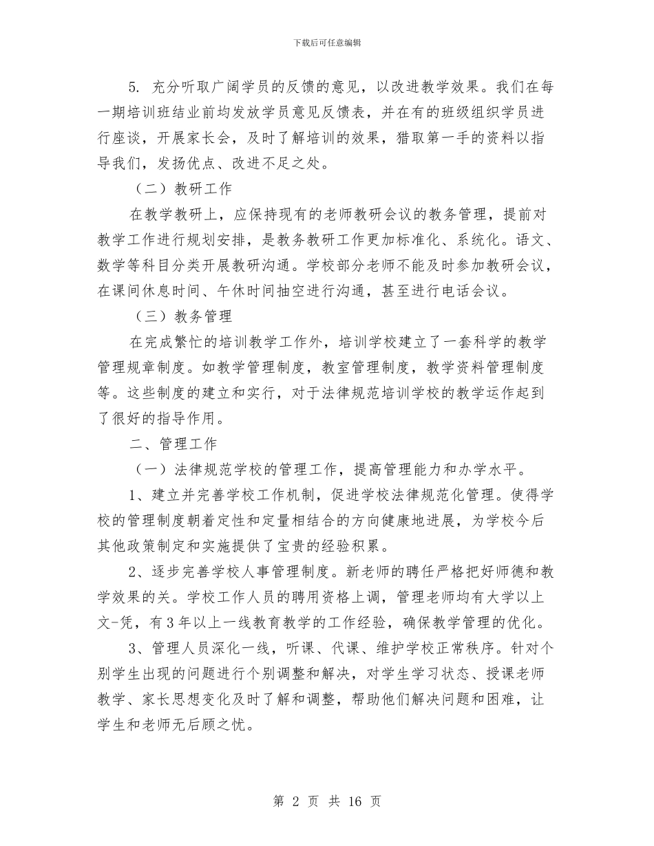 培训机构工作总结范文与培训班个人总结汇编_第2页