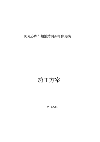 加油站网架杆件更换12修订最终版