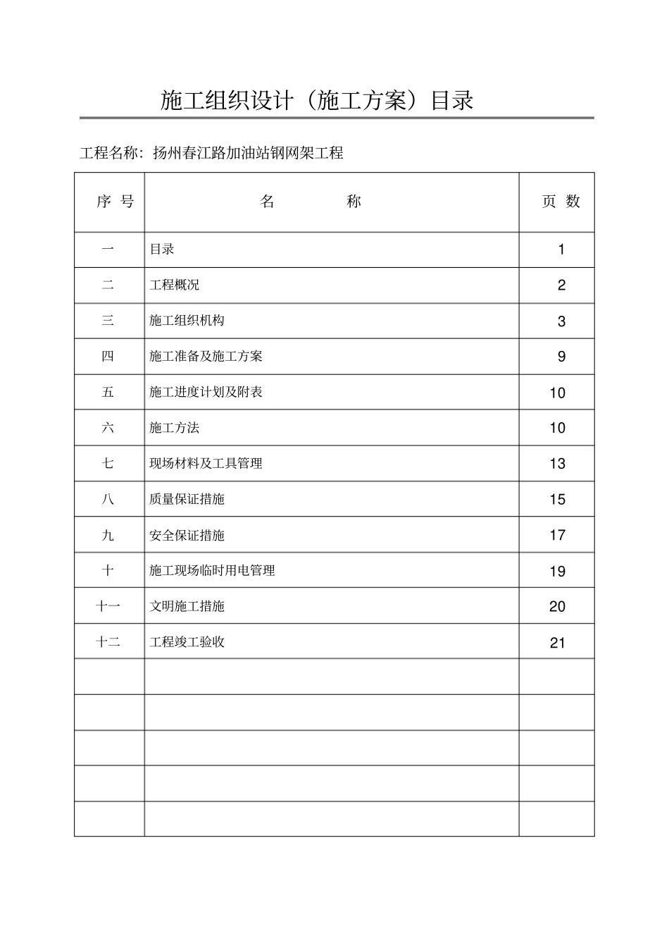 加油站网架施工组织设计_第1页