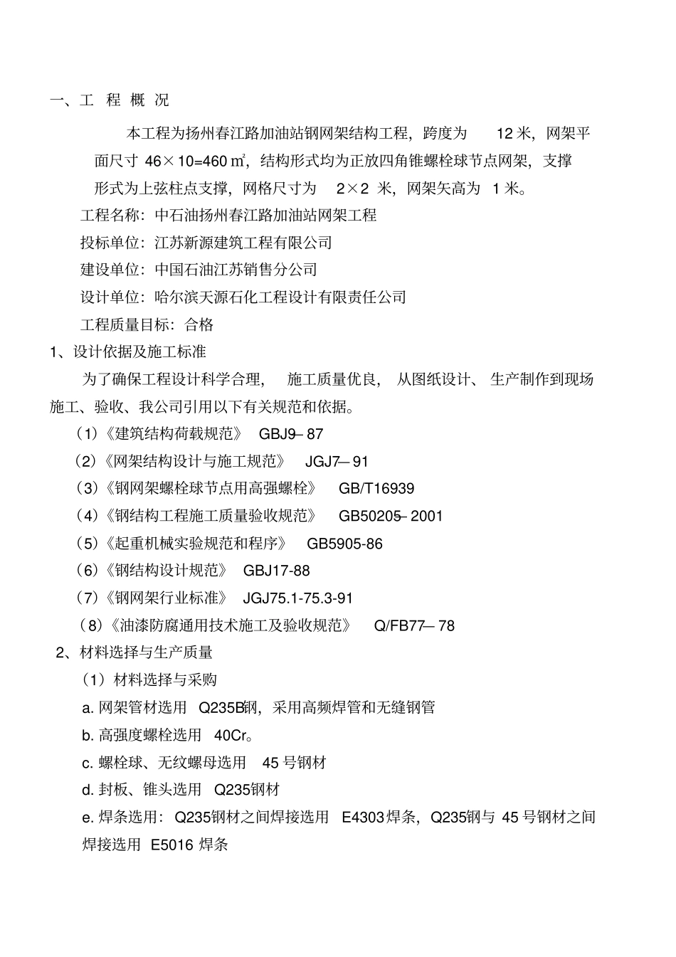 加油站网架施工组织设计_第2页