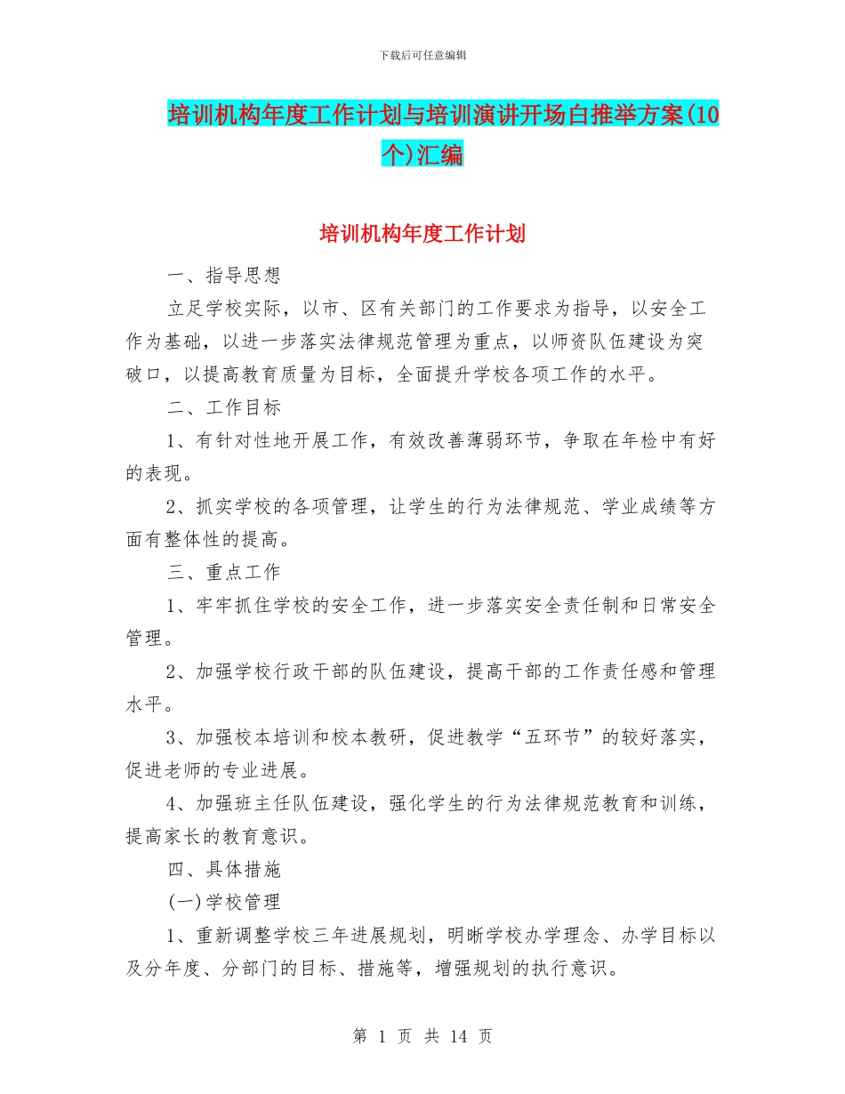 培训机构年度工作计划与培训演讲开场白推荐方案汇编_第1页