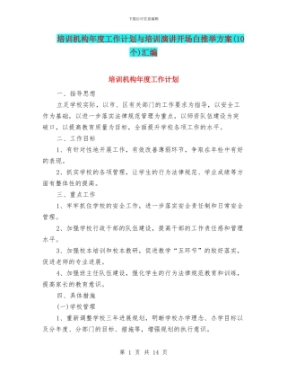 培训机构年度工作计划与培训演讲开场白推荐方案汇编