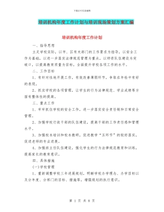 培训机构年度工作计划与培训现场策划方案汇编