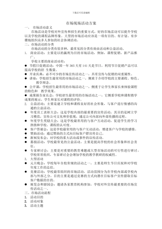 培训机构市场活动策划方案