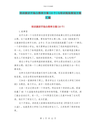 培训演讲开场白推荐方案与培训现场策划方案汇编