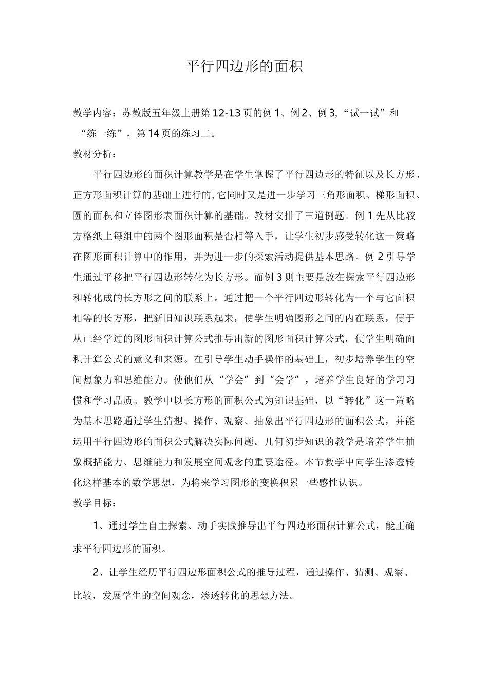 平行四边形的面积教案_第1页