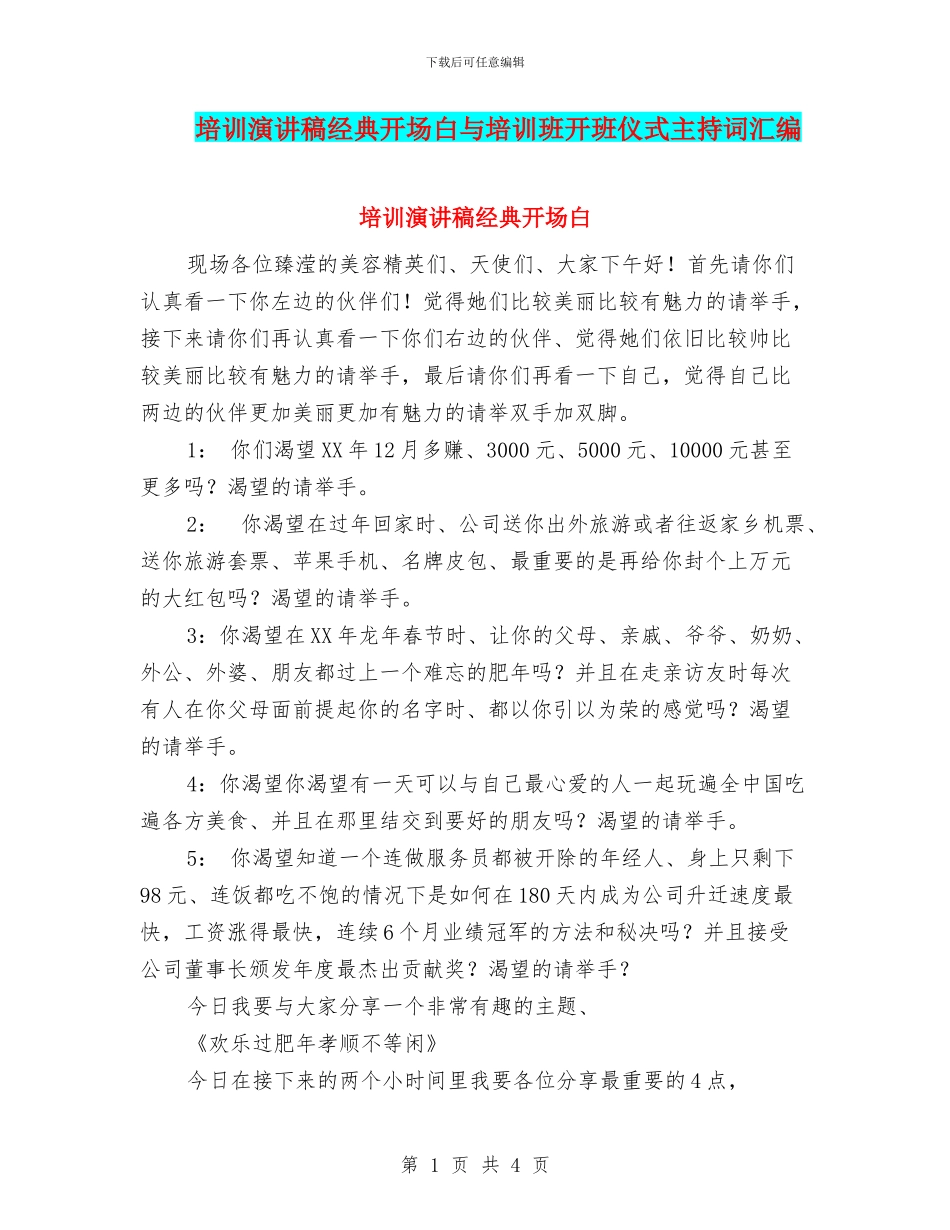 培训演讲稿经典开场白与培训班开班仪式主持词汇编_第1页