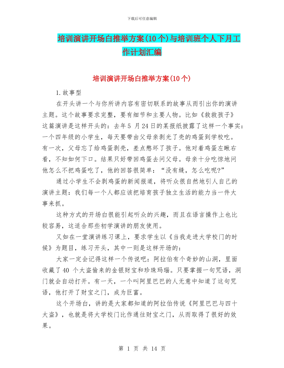 培训演讲开场白推荐方案与培训班个人下月工作计划汇编_第1页