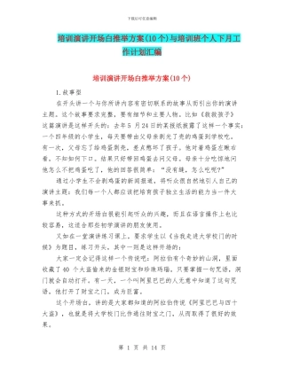 培训演讲开场白推荐方案与培训班个人下月工作计划汇编