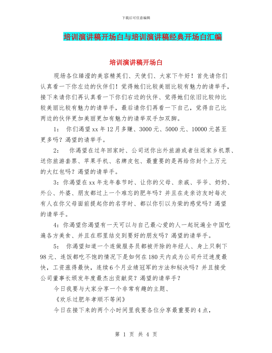 培训演讲稿开场白与培训演讲稿经典开场白汇编_第1页