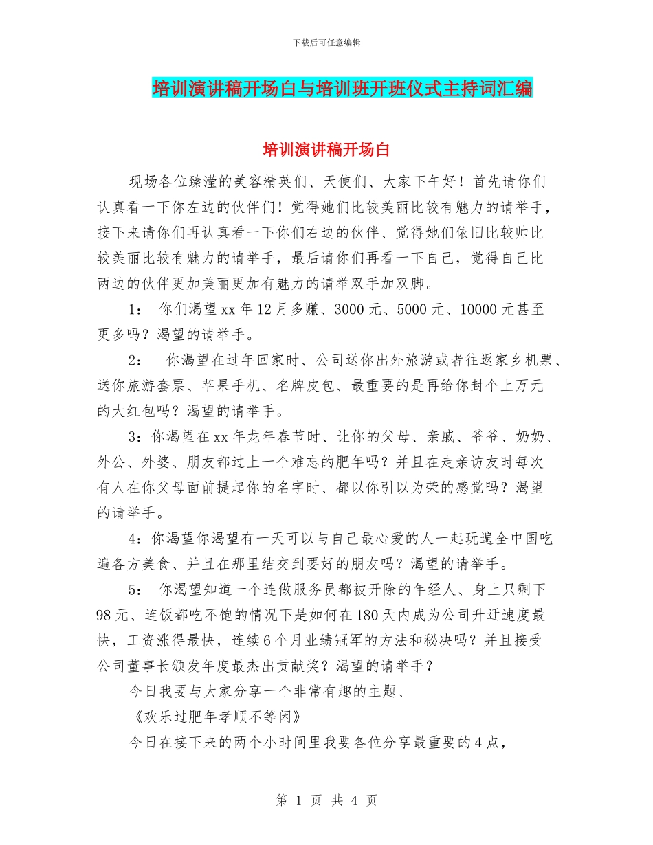 培训演讲稿开场白与培训班开班仪式主持词汇编_第1页