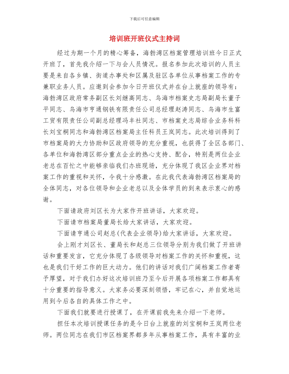 培训演讲稿开场白与培训班开班仪式主持词汇编_第3页