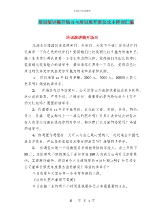 培训演讲稿开场白与培训班开班仪式主持词汇编