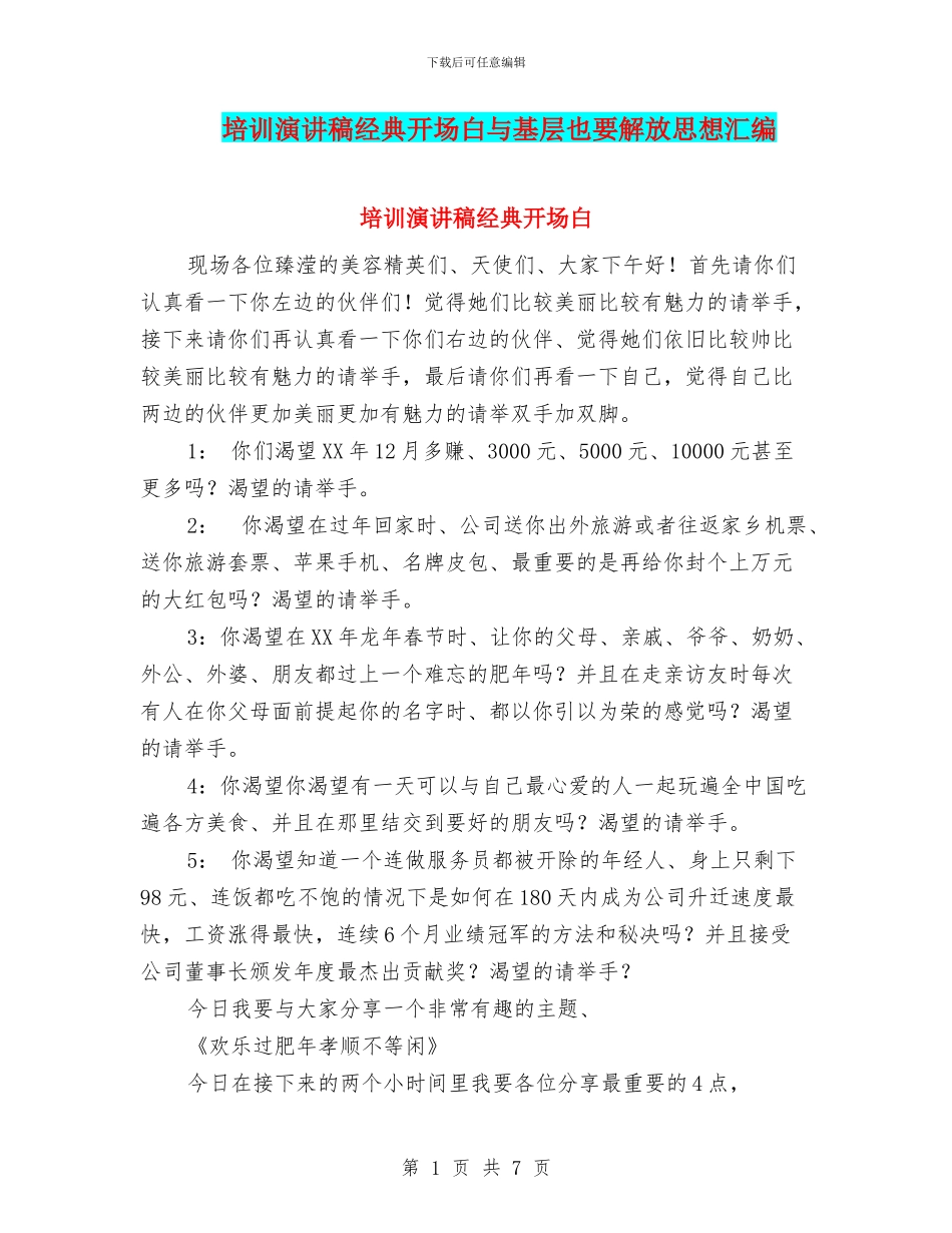 培训演讲稿经典开场白与基层也要解放思想汇编_第1页