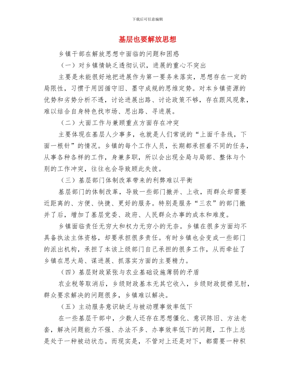 培训演讲稿经典开场白与基层也要解放思想汇编_第3页