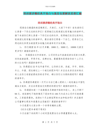 培训演讲稿经典开场白与基层也要解放思想汇编