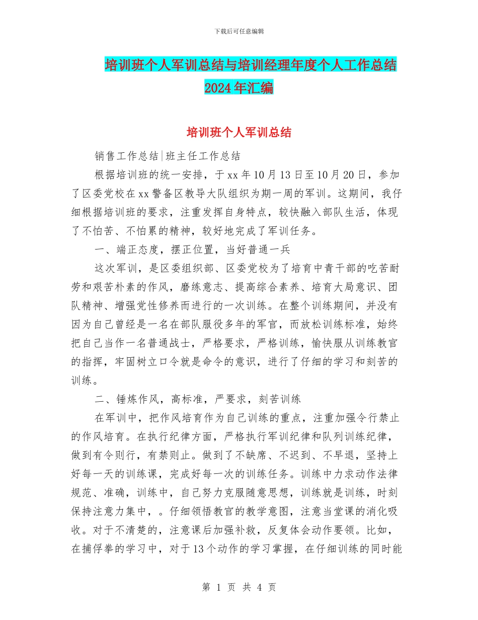 培训班个人军训总结与培训经理年度个人工作总结2024年汇编_第1页