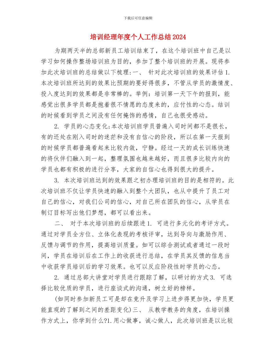 培训班个人军训总结与培训经理年度个人工作总结2024年汇编_第3页