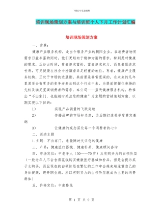 培训现场策划方案与培训班个人下月工作计划汇编