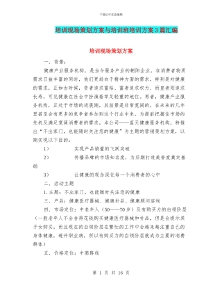 培训现场策划方案与培训班培训方案3篇汇编