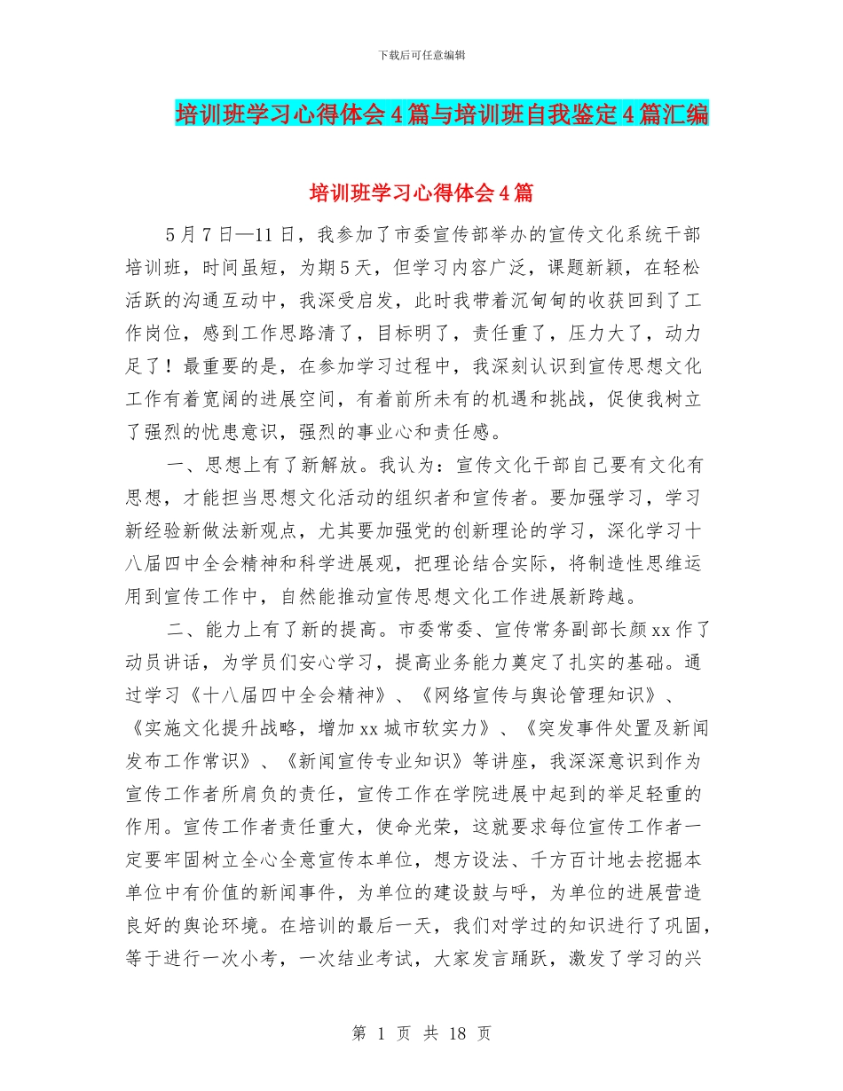 培训班学习心得体会4篇与培训班自我鉴定4篇汇编_第1页