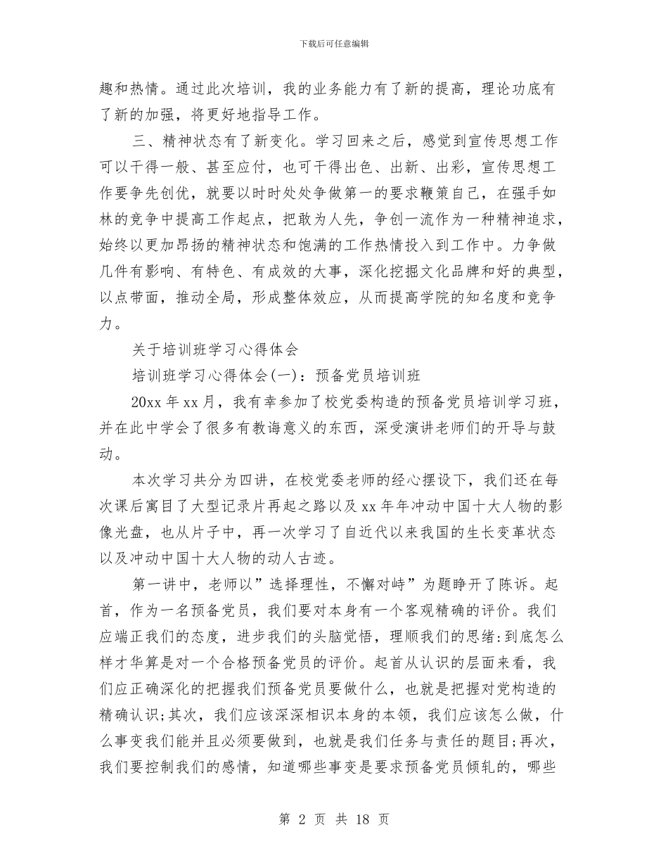 培训班学习心得体会4篇与培训班自我鉴定4篇汇编_第2页