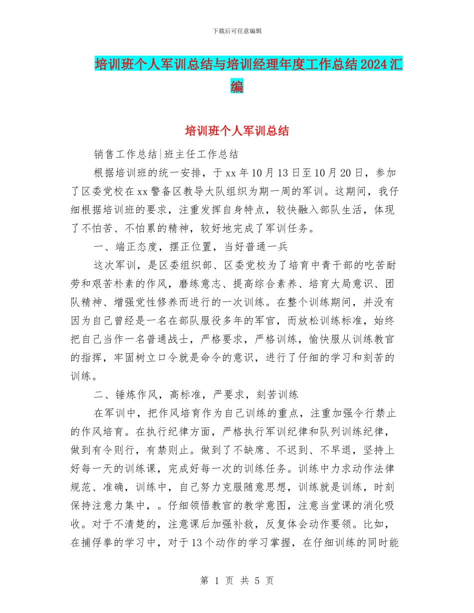 培训班个人军训总结与培训经理年度工作总结2024汇编_第1页