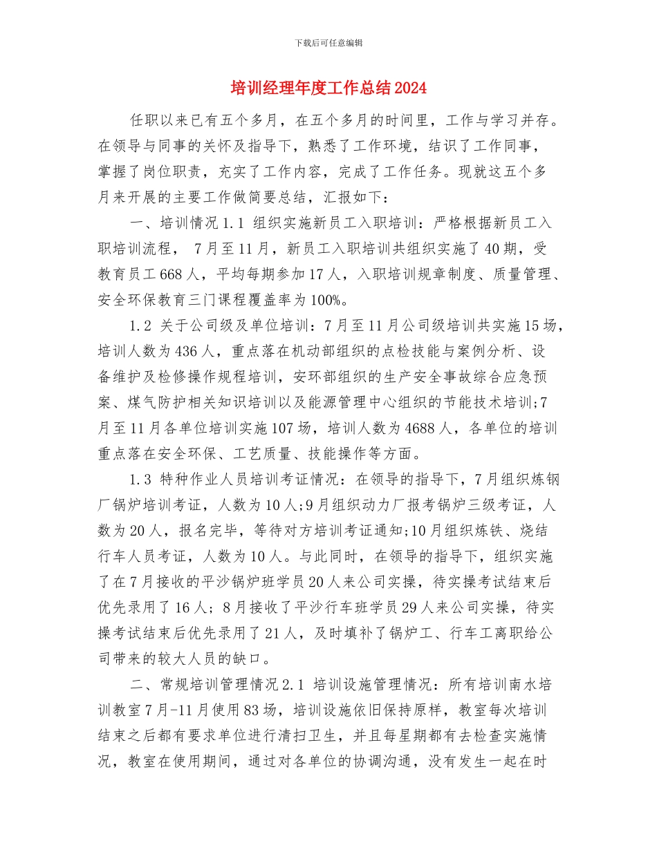 培训班个人军训总结与培训经理年度工作总结2024汇编_第3页