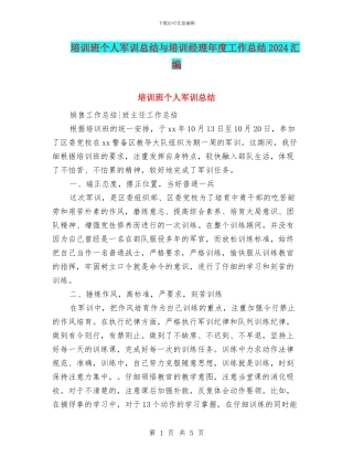 培训班个人军训总结与培训经理年度工作总结2024汇编