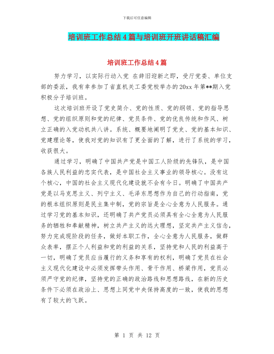 培训班工作总结4篇与培训班开班讲话稿汇编_第1页