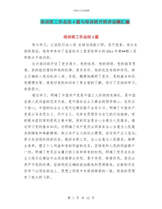 培训班工作总结4篇与培训班开班讲话稿汇编