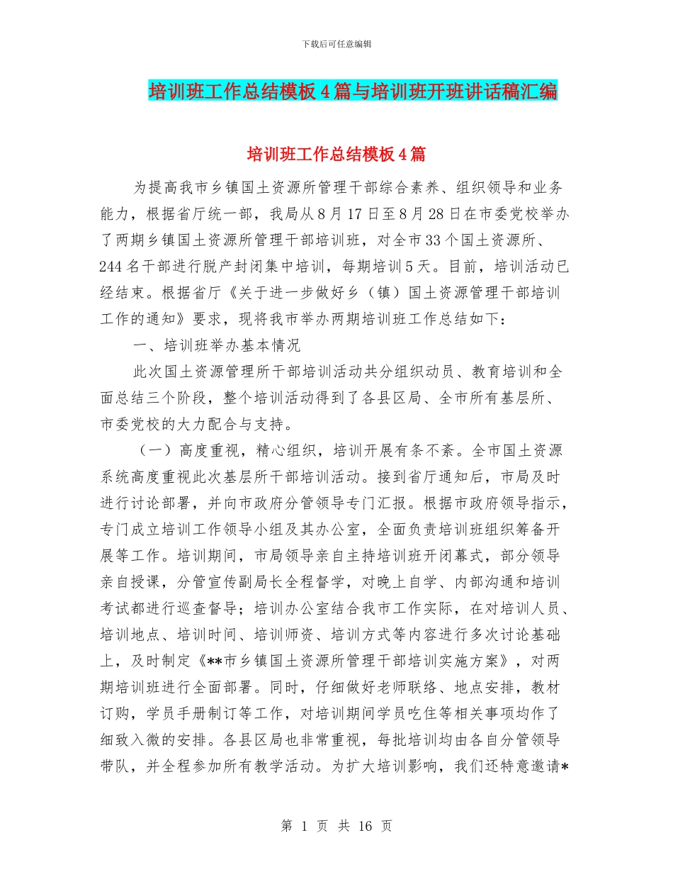 培训班工作总结模板4篇与培训班开班讲话稿汇编_第1页